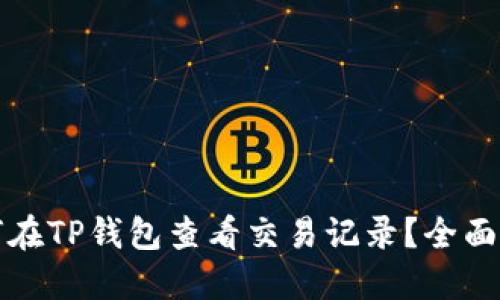如何在TP钱包查看交易记录？全面指南