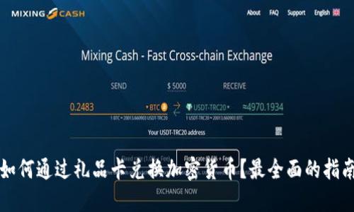 如何通过礼品卡兑换加密货币？最全面的指南