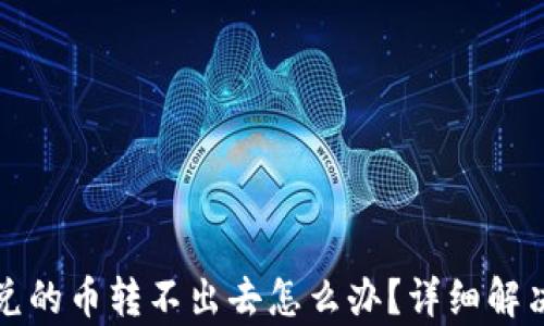 
TP钱包闪兑的币转不出去怎么办？详细解决方案解析