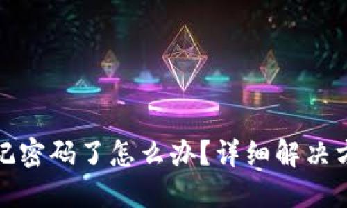 TP钱包忘记密码了怎么办？详细解决方案与技巧