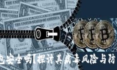   t p钱包安全吗？探讨其病毒风险与防