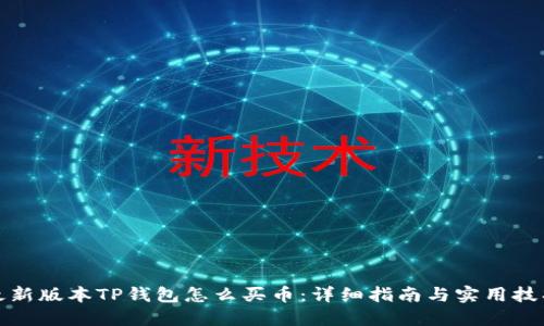 最新版本TP钱包怎么买币：详细指南与实用技巧
