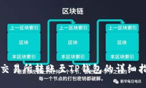 从交易所转账至TP钱包的详细指南