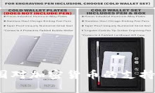 2023年法国对加密货币的支持与政策分析