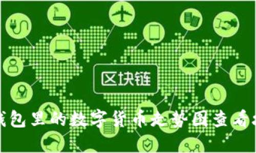 TP钱包里的数字货币走势图查看攻略