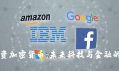 雷军投资加密货币：未来科技与金融的