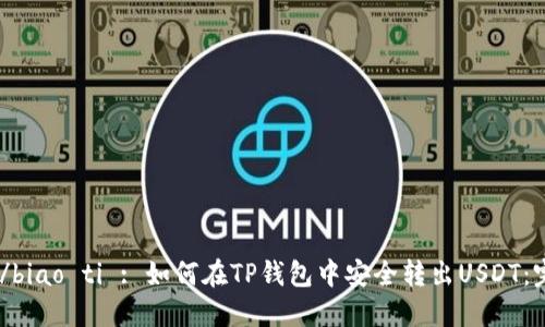 biao ti/biao ti : 如何在TP钱包中安全转出USDT：完整指南
