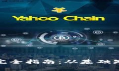 数字加密货币完全指南：从基础知识到