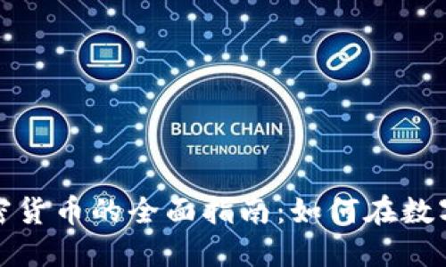 基金投资加密货币的全面指南：如何在数字资产中获利