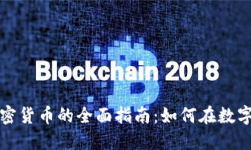基金投资加密货币的全面指南：如何在数字资产中获利