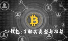 TP钱包：了解其类型与功能