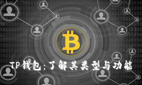 TP钱包：了解其类型与功能