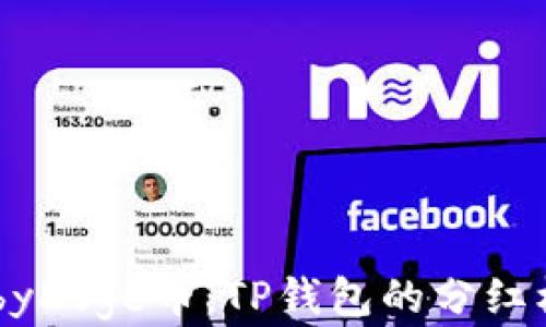 
解密BabyDoge币：TP钱包的分红机制详解