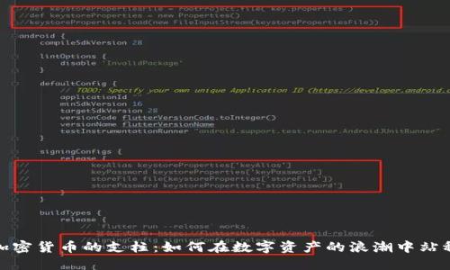 探索加密货币的支柱：如何在数字资产的浪潮中站稳脚跟