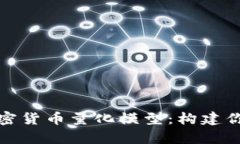 全面解析加密货币量化模型：构建你的