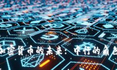 : 香港加密货币的未来: 中行的角色与