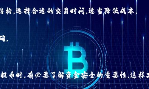   从币安转出USDT到TP钱包需要多久？ / 

 guanjianci 币安, USDT, TP钱包, 提币时间 /guanjianci 

### 内容主体大纲

1. 引言
   - 简述USDT和币安的关系
   - 什么是TP钱包？

2. 币安的提币流程
   - 注册和实名认证
   - 如何提取USDT？
   - 选择提币网络

3. 转出USDT到TP钱包的时间因素
   - 网络拥堵情况
   - 提款审核时间
   - 提币网络选择的影响

4. TP钱包的接收流程
   - 钱包的兼容性
   - TPS的处理速度

5. 常见问题解答
   - 从币安提币到TP钱包会遇到哪些问题？
   - 如何降低提币时间？
   - 提币时如何选择最合适的网络？
   - 如果提币失败该怎么办？
   - 是否存在手续费问题？
   - 如何确认USDT是否到账？

6. 结论
   - 总结提币流程及时间预期
   - 对用户的建议

---

### 引言

随着数字货币的流行，越来越多的用户开始关注如何安全便捷地管理和转移自己的加密资产。其中，USDT作为一种稳定币，因其价格稳定而受到广泛青睐。而币安作为全球最大的加密货币交易所之一，提供了一站式的数字资产交易和提币服务。与此同时，TP钱包作为一种极受欢迎的数字钱包，其安全性和多功能性也使得用户趋之若鹜。在本篇文章中，我们将深入探讨从币安提取USDT到TP钱包所需的时间和相关流程。

### 币安的提币流程

注册和实名认证
在任何交易所进行交易或提币，首先都需要拥有一个账户。用户需要在币安官方网站上注册一个新账户。在注册过程中，通常需要提供个人信息，如电子邮箱和手机号码。接下来，为了遵循反洗钱的法规，用户需要通过实名认证（KYC）来验证自己的身份，提交身份证明文件。

如何提取USDT？
完成实名认证后，用户可以在币安账户中选择“资产”页面，找到USDT，并点击“提币”。在提币界面用户需要输入TP钱包的地址，确保输入无误，因为一旦转账，就无法找回。同时，用户也可以选择提取数量，并根据需要添加提取备注。

选择提币网络
币安允许用户在多个区块链网络之间选择，例如ERC20、TRC20等。选择合适的网络非常重要，因为不同网络的提币费用和速度可能会有所不同。选择合适的网络可以使提币过程更加高效，并避免不必要的手续费。

### 转出USDT到TP钱包的时间因素

网络拥堵情况
提币的时间往往会受到区块链网络情况的影响。如果网络交易量大，拥堵情况严重，确认时间可能会延长。因此，用户在提币高峰期可能会遇到提币时间延迟的问题。

提款审核时间
对交易所来说，所有的提币请求都需要经过审核，而这一过程通常需要一定时间。币安在处理提币请求时，会检查账户安全性、交易历史等多种因素。如果系统检测到异常活动，可能会延迟审核时间。

提币网络选择的影响
提币所选择的网络不同，所需的时间也不尽相同。例如，ERC20网络由于其复杂性，通常会比较慢；相对而言，TRC20网络的速度较快。因此，根据个人需求选择合适的网络可以有效缩短提币时间。

### TP钱包的接收流程

钱包的兼容性
TP钱包支持多种加密货币及不同网络的资产。因此，在提币时确保TP钱包能接收USDT非常必要。在提币之前，用户可以在TP钱包中检查是否已成功创建和激活相关的USDT钱包地址。

TPS的处理速度
在TP钱包中接收USDT的速度受多个因素影响，包括网络状态和提币来源。通常情况下，如果币安的提币顺利通过，那么USDT会很快到账，但特定情况下可能也会因为转账金额过大或出现网络波动等原因，导致到账时间延迟。

### 常见问题解答

从币安提币到TP钱包会遇到哪些问题？
提币过程中可能会遇到多个问题，常见的包括提币地址错误、选择错误的网络、交易失败等。如果提币地址输入错误，资金可能会永久丢失。确保输入地址的正确性至关重要。选择错误的网络不仅会导致手续费的增加，甚至可能导致币种丢失。因此，了解每个网络的特性和优势至关重要。

如何降低提币时间？
降低提币时间的有效方法包括选择低拥堵时期进行提币，并优先选择快速的区块链网络。通常在区块链网络相对冷静的时段，例如在非交易高峰期进行提币，还有一系列的运作方式可以帮助用户快速提现，用户还可以监控币安提币历史，以选择最佳的提币时机。

提币时如何选择最合适的网络？
选择提币网络时，用户应该考虑到账时间、手续费以及TP钱包的支持情况。TRC20常常被认为是更快速且费用较低的选择，但最终的选择应根据个人需求而定。事先对比不同网络的特征，以及提前了解TP钱包的支持情况，这将有助于做出更好的决策。

如果提币失败该怎么办？
如果提币失败，用户应首先查看币安的提币状态。如果交易状态显示失败，用户应联系币安的客服进行查证。常见原因包括网络问题、审核失败等。用户需备好相关信息与客服沟通，通常币安会在审核通过后将资金退回。

是否存在手续费问题？
提币时的手续费主要取决于提币网络和交易所的政策。网络拥堵时，手续费可能上升，因此在选择提币时需考虑到手续费的成本问题。用户在进行提币时应仔细阅读币安和TP钱包的费用结构，选择合适的交易时间，适当降低成本。

如何确认USDT是否到账？
在TP钱包中，用户可以通过查看余额确认USDT是否到账。同时，区块链浏览器也是一个较为直观的选择，用户可以输入提币的交易ID，查询该交易的处理状态与进度，确保资金的安全与准确。

### 结论

综上所述，从币安提币到TP钱包的过程涉及多个步骤和时间因素。用户应提前了解提币流程及可能遇到的问题，通过选择合适的提币网络、监控网络状态等方式来降低提币的时间。在进行提币时，有必要了解资金安全的重要性，这样才能顺利地将数字资产妥善管理，享受更便捷的交易体验。