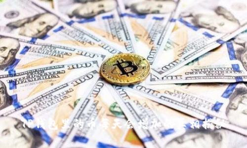 TP钱包里的币每天会增加的真相揭秘