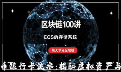 
如何理解加密货币银行卡流水：揭秘虚拟资产与传统金融的结合