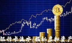 如何理解加密货币银行卡流水：揭秘虚