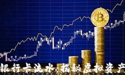 
如何理解加密货币银行卡流水：揭秘虚拟资产与传统金融的结合