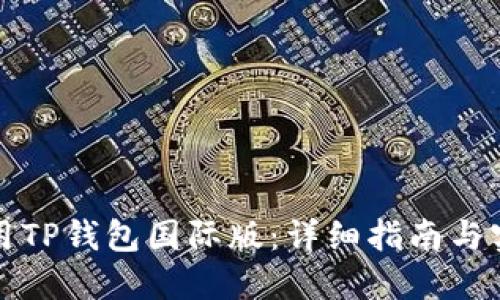 如何使用TP钱包国际版：详细指南与实用技巧
