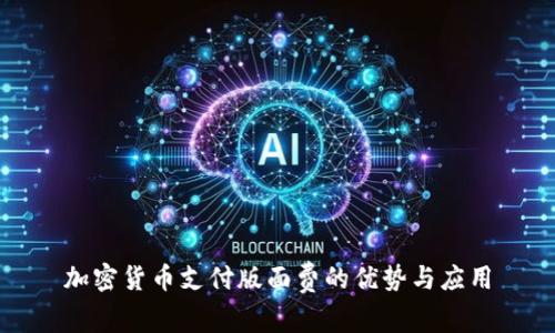 加密货币支付版面费的优势与应用