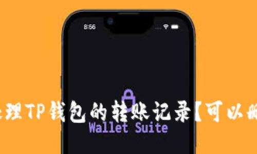 如何处理TP钱包的转账记录？可以删除吗？
