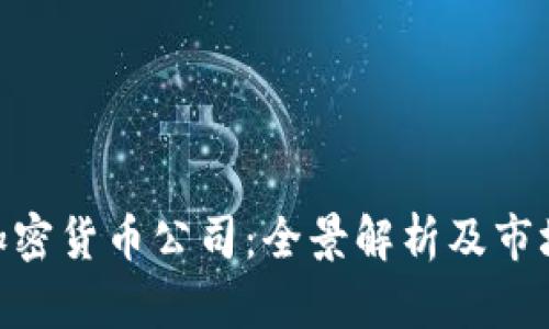 BRD加密货币公司：全景解析及市场前景