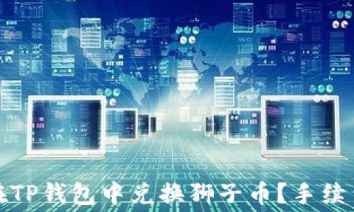 
如何在TP钱包中兑换狮子币？手续费详解